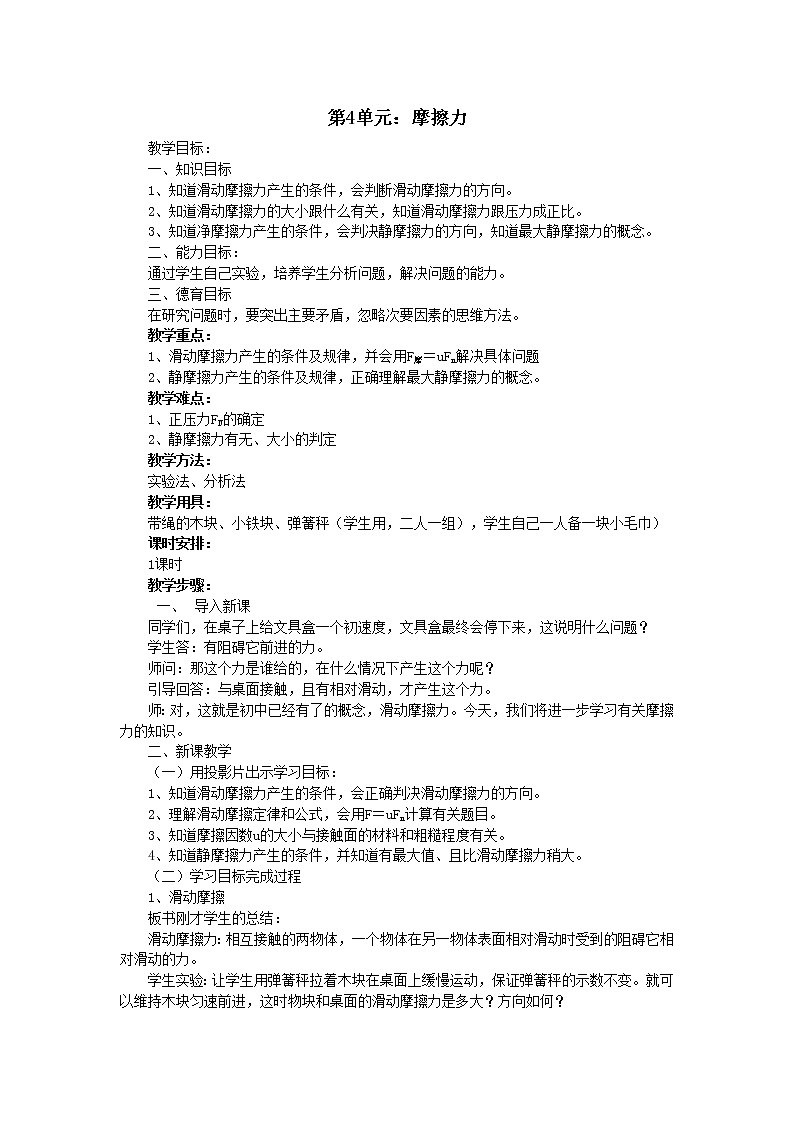《摩擦力》 教案26（新人教版选修3-3）01
