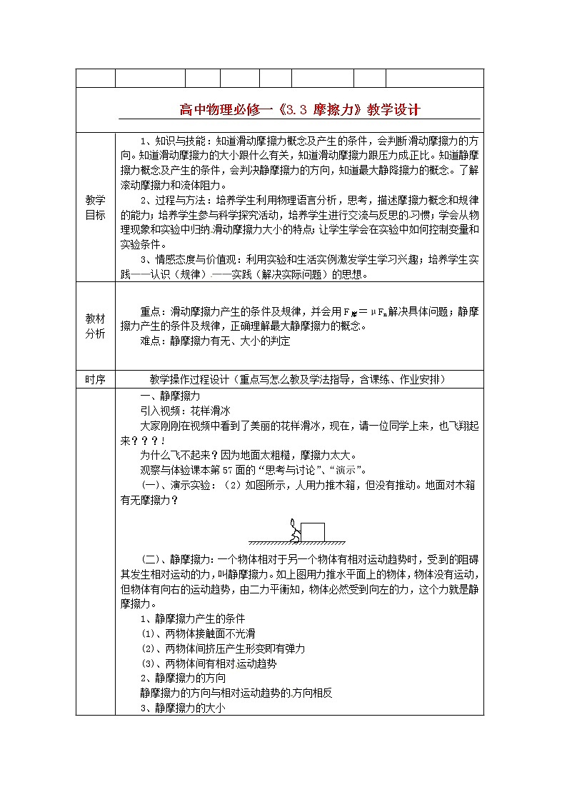 高中物理3.3 《摩擦力》教学设计 （新人教版必修1）第1页