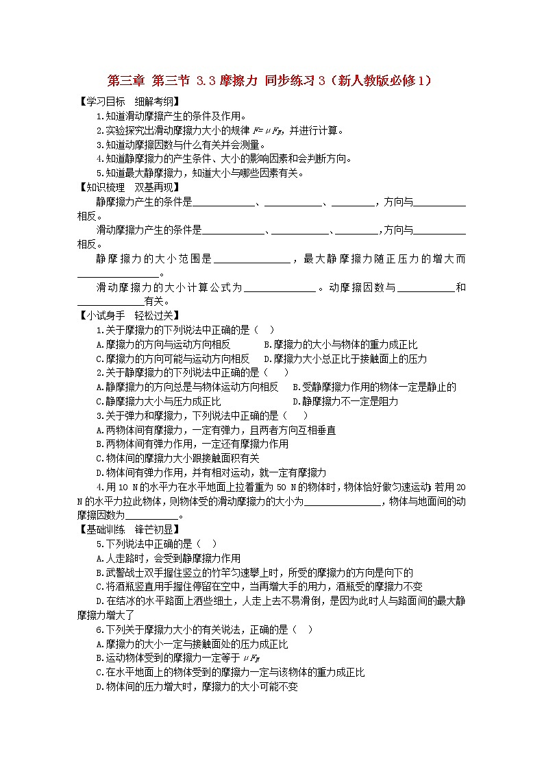 高中物理3.3《摩擦力》同步练习3（新人教版必修1）01