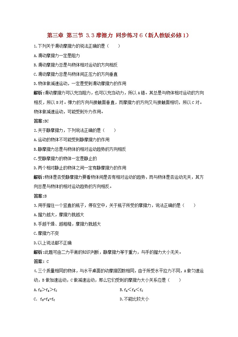 高中物理3.3《摩擦力》同步练习6（新人教版必修1）01