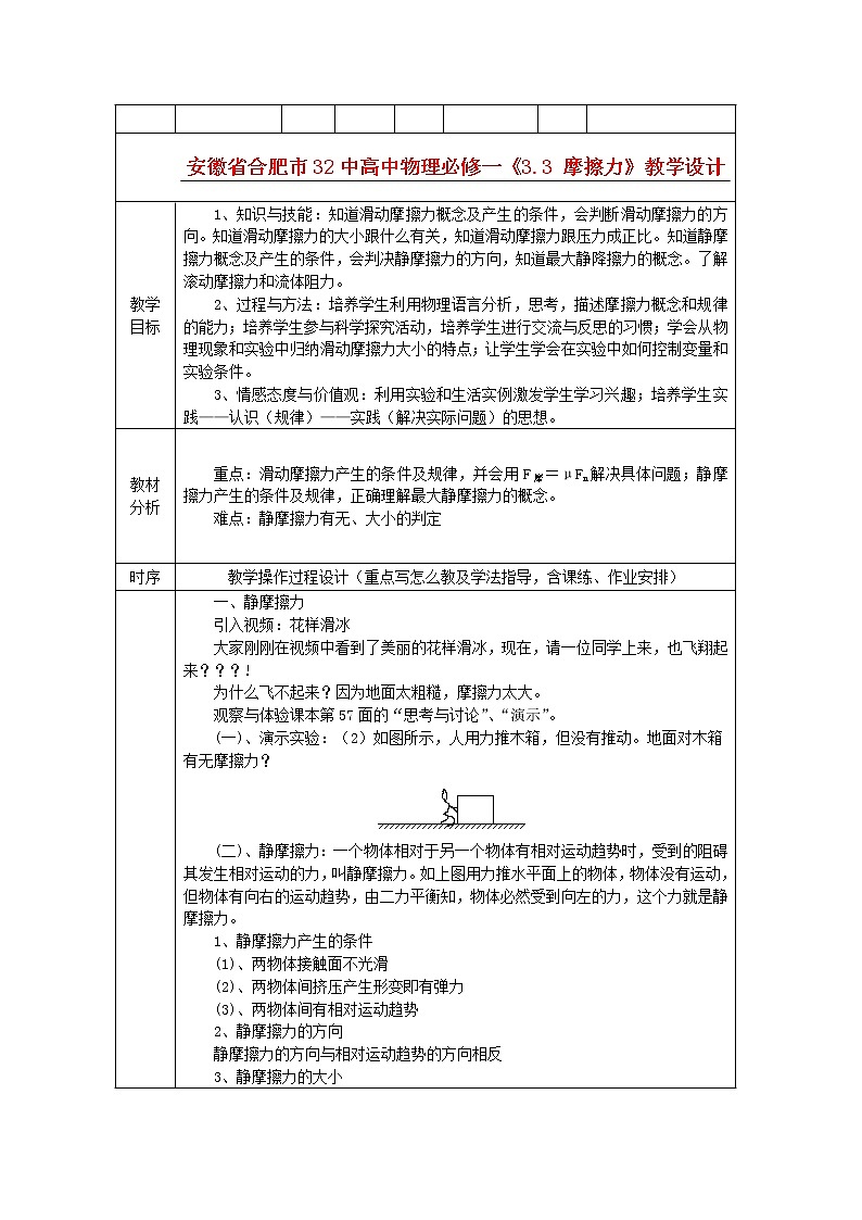 安徽省合肥市32中高中物理3.3《摩擦力》教学设计（新人教版必修1）01