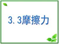 人教版 (新课标)必修13 摩擦力教课内容ppt课件