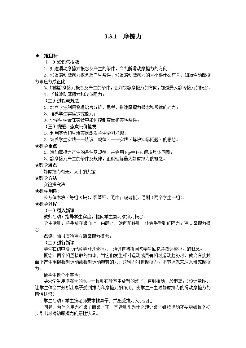 【物理】新人教版必修1全套优质教案：3.3.1《摩擦力》第1页