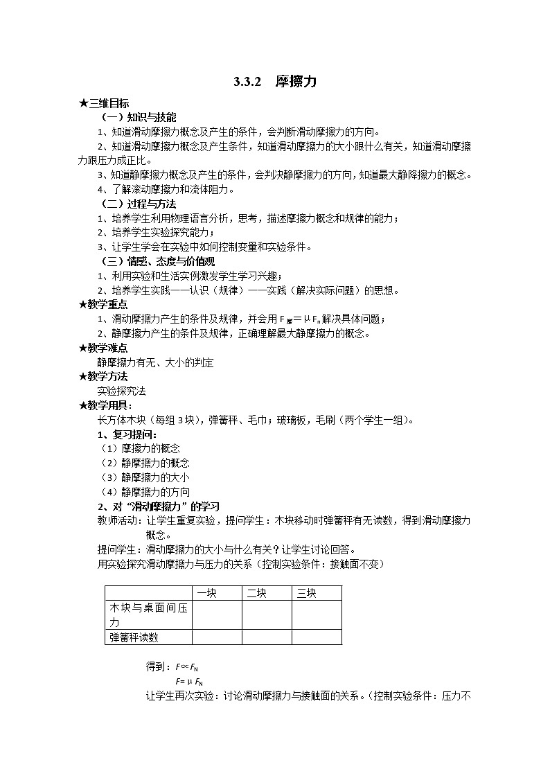 【物理】新人教版必修1全套优质教案：3.3.2《摩擦力》第1页