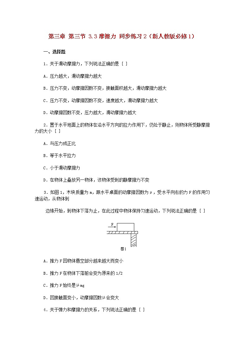 高中物理3.3《摩擦力》同步练习2（新人教版必修1）01