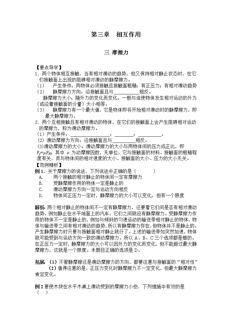 【精品资源】高中物理学案：3.3《相互作用-摩擦力》（新人教版必修1）01