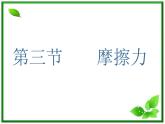 吉林省长春市第五中学高中物理（新人教版必修1）课件：第三章第三节《摩擦力》