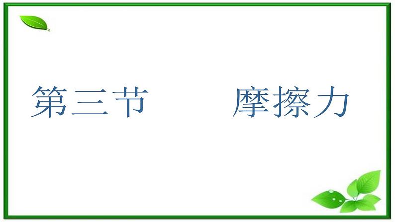 吉林省长春市第五中学高中物理（新人教版必修1）课件：第三章第三节《摩擦力》01