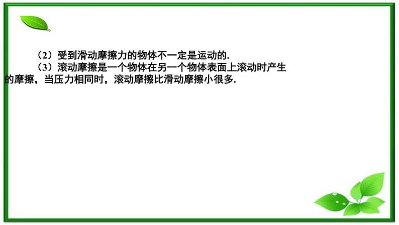 吉林省长春市第五中学高中物理（新人教版必修1）课件：第三章第三节《摩擦力》07