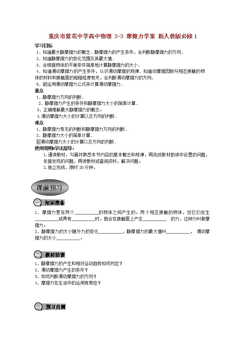 重庆市萱花中学高中物理 3-3 《摩擦力》学案 新人教版必修1第1页