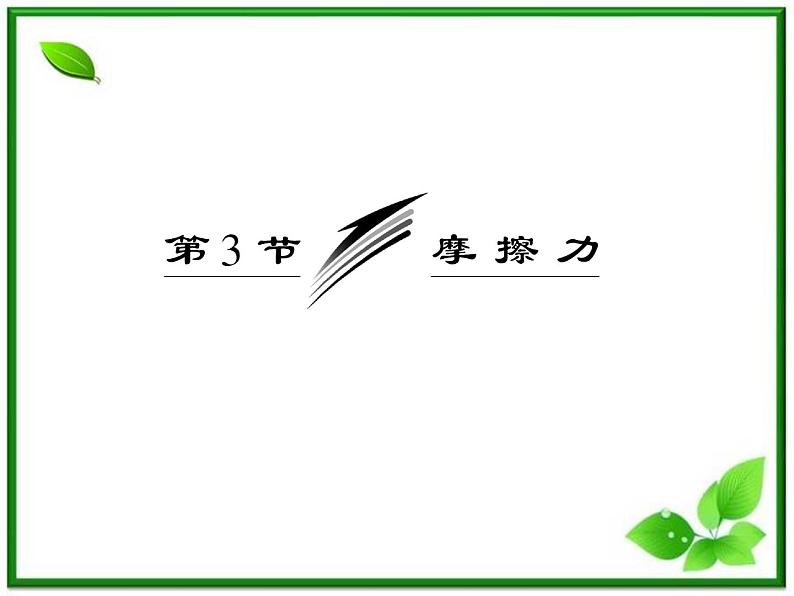 届高中物理复习课件第1部分 第3章 第3节《摩擦力》（新人教版必修1）第3页