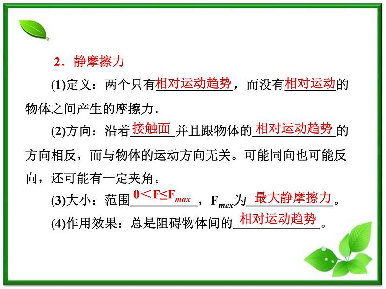 届高中物理复习课件第1部分 第3章 第3节《摩擦力》（新人教版必修1）第8页