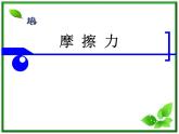新人教版必修1：3.3《摩擦力》课件
