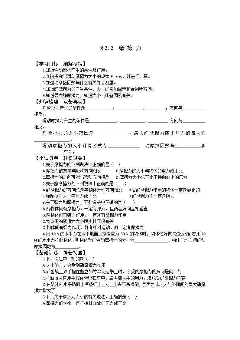年高一物理学案：3.3《摩擦力》（新人教版必修1）第1页