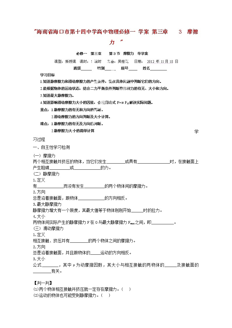 海南省海口市第十四中学高一物理第三章《摩擦力》学案（新人教版必修1）第1页