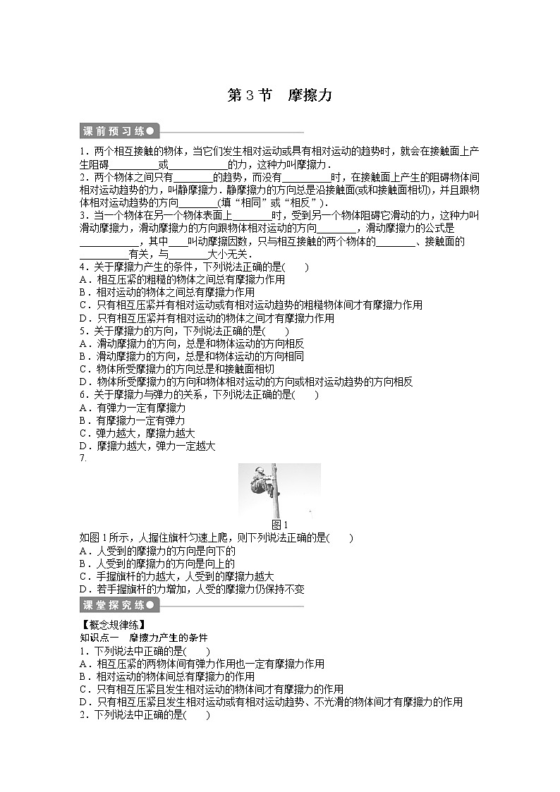 —学年物理人教必修1同步教学案：第3章 相互作用：第3节　摩擦力第1页