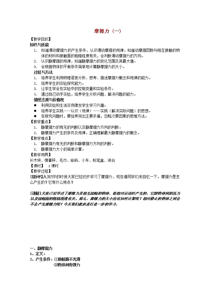 江苏省淮安中学高一物理：《摩擦力》导学案（人教版必修一）01