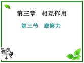 云南省昭通市实验中学高一物理《摩擦力》课件