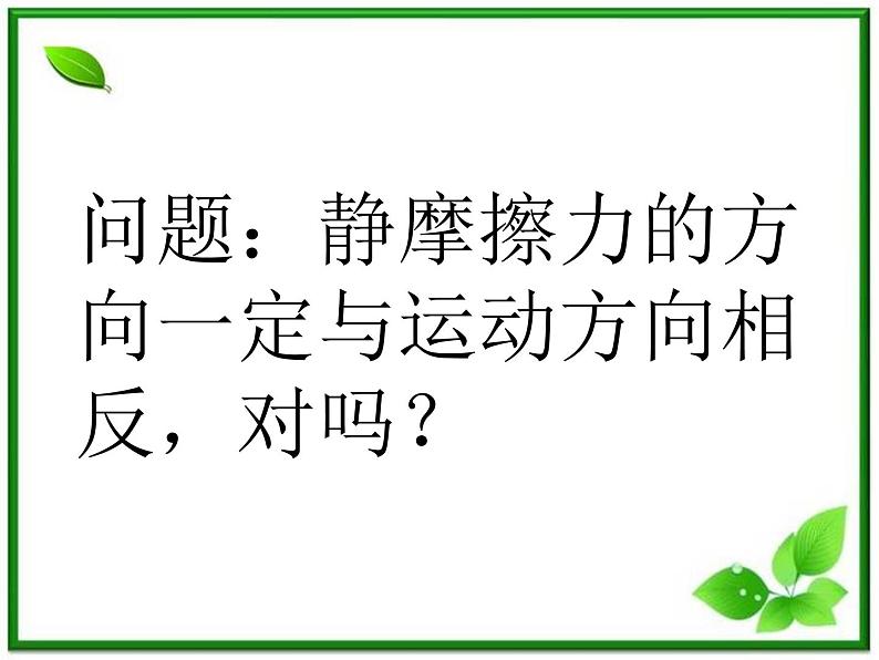 云南省昭通市实验中学高一物理《摩擦力》课件第8页