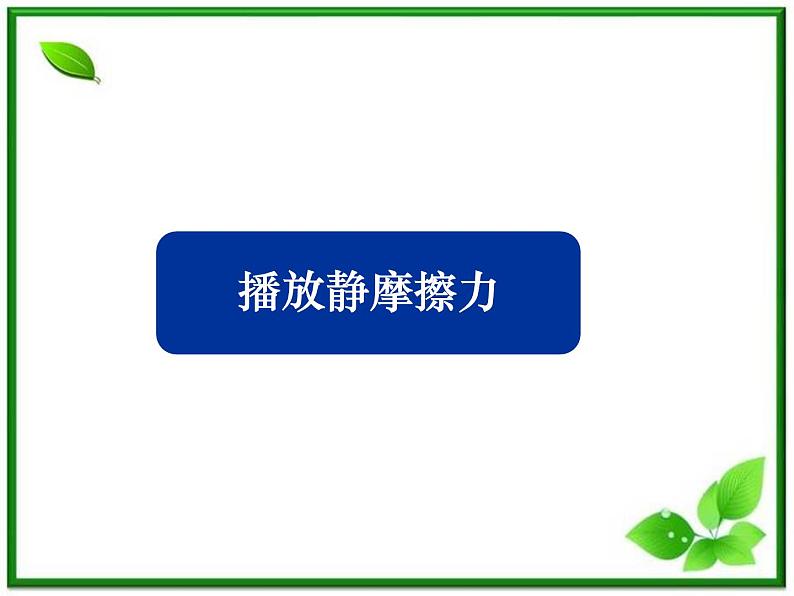 湖南省蓝山二中高一物理《摩擦力》课件第8页