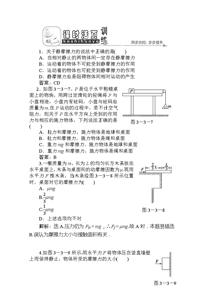 吉林省长春市第五中学高一物理必修一第三章第三节《摩擦力》课时活页训练 人教版01