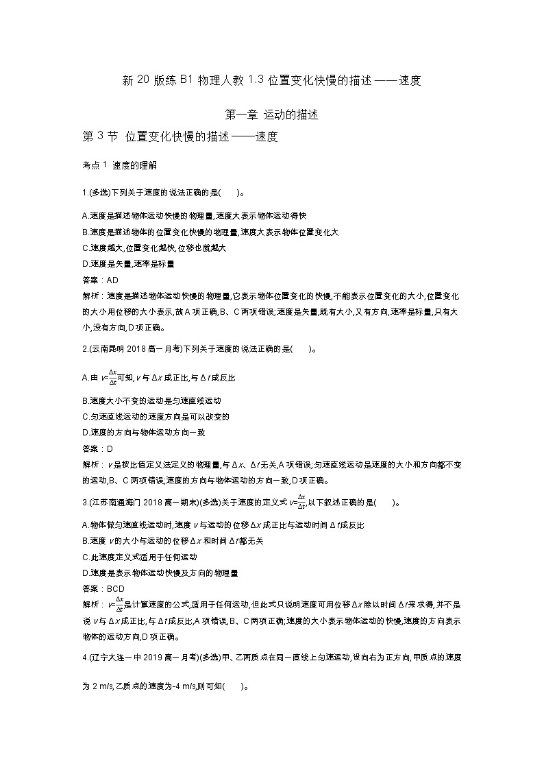 人教版高中物理必修一同步练习题1.3位置变化快慢的描述——速度docx_301