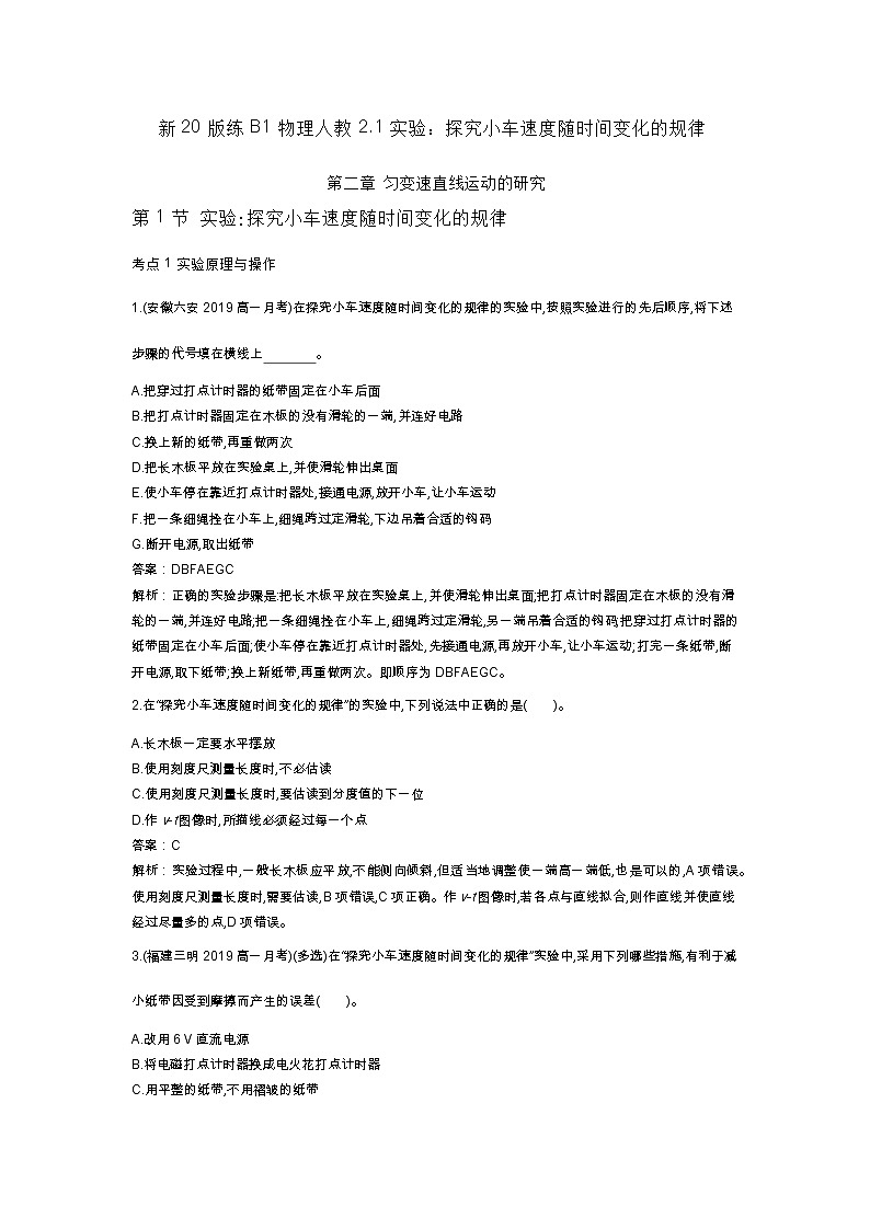 人教版高中物理必修一同步练习题2.1实验：探究小车速度随时间变化的规律docx_4301