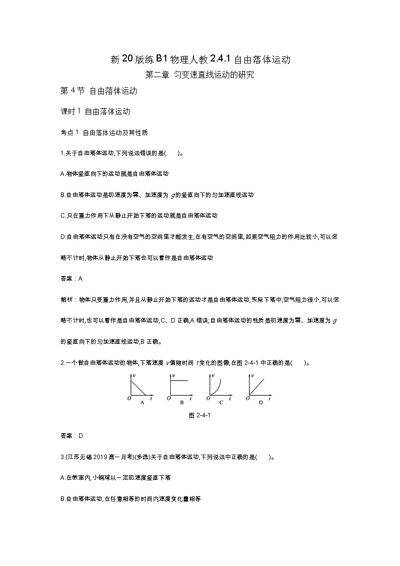 人教版高中物理必修一同步练习题2.4自由落体运动docx_3801