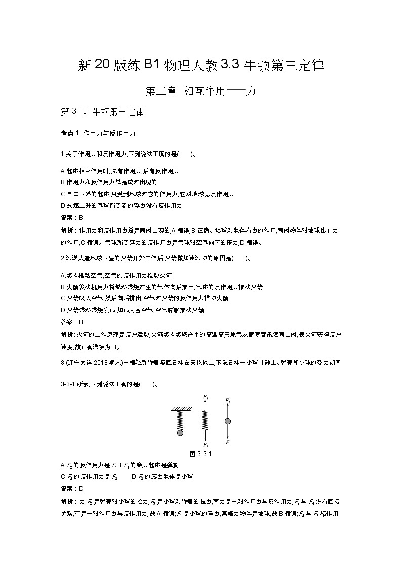 人教版高中物理必修一同步练习题3.3牛顿第三定律docx_2501