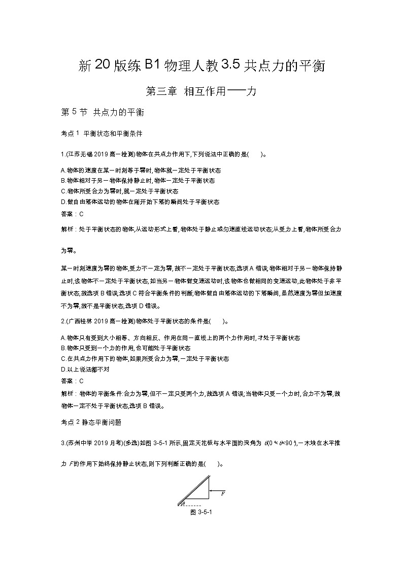 人教版高中物理必修一同步练习题3.5共点力的平衡docx_2101