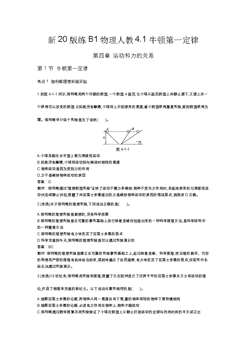 人教版高中物理必修一同步练习题4.1牛顿第一定律docx_1801
