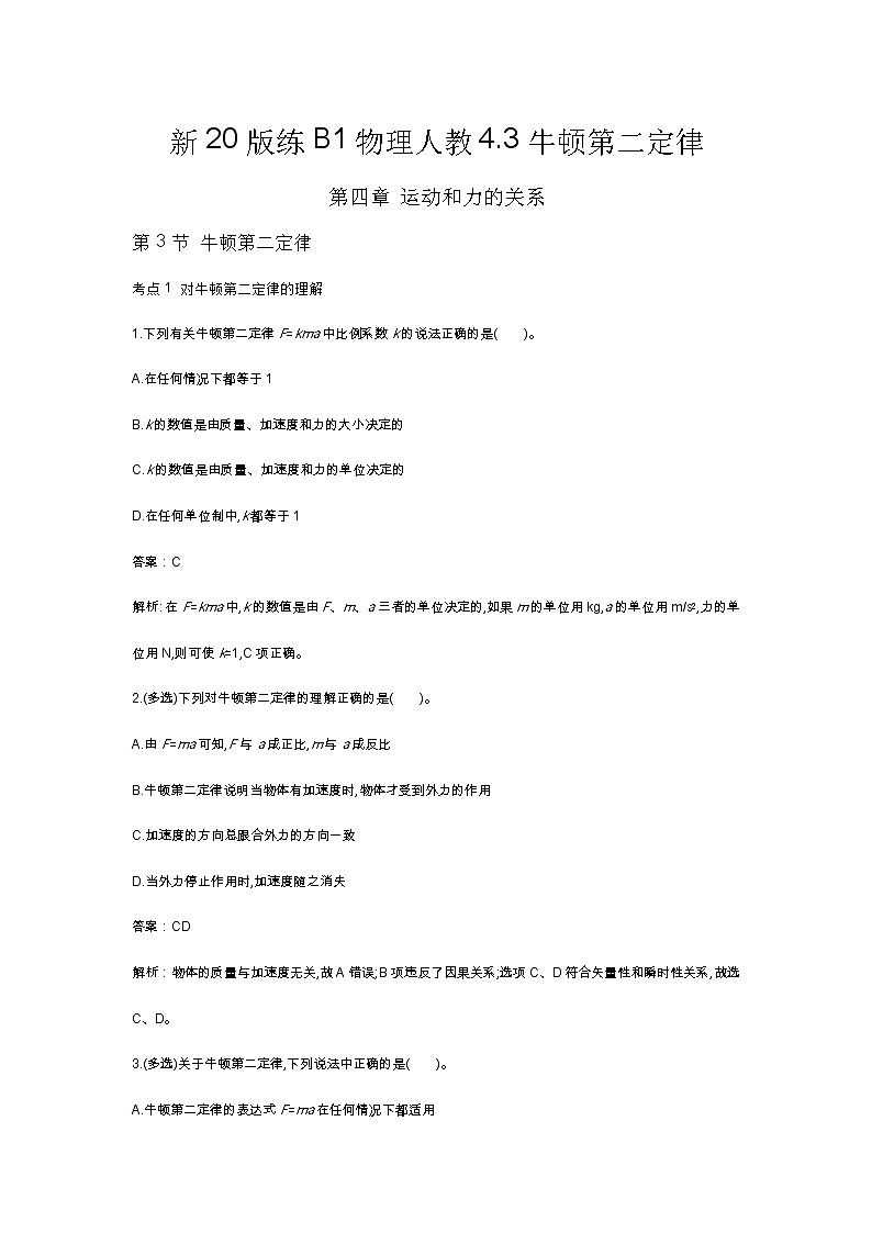 人教版高中物理必修一同步练习题4.3牛顿第二定律docx_1601
