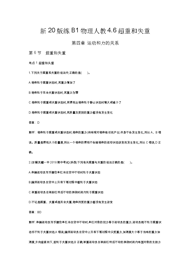 人教版高中物理必修一同步练习题4.6超重和失重docx_1201