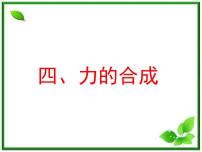 高中物理人教版 (新课标)必修14 力的合成课文内容ppt课件