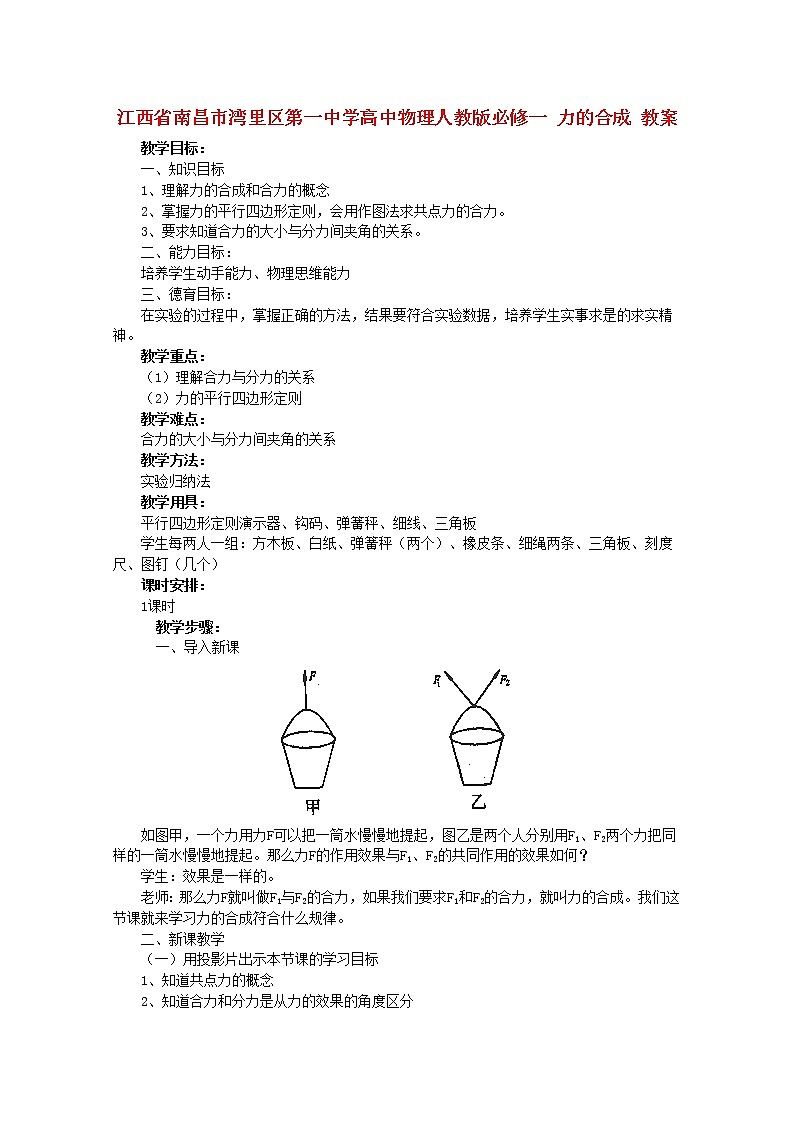 江西省南昌市湾里区第一中学高中物理《力的合成》教案（新人教版必修1）第1页