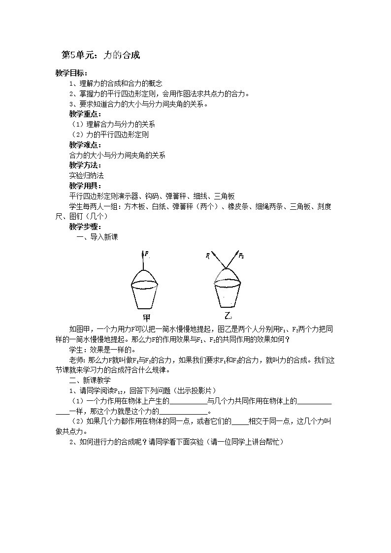 新疆乌鲁木齐县第一中学高一物理第5单元《力的合成》教案 人教版必修1第1页