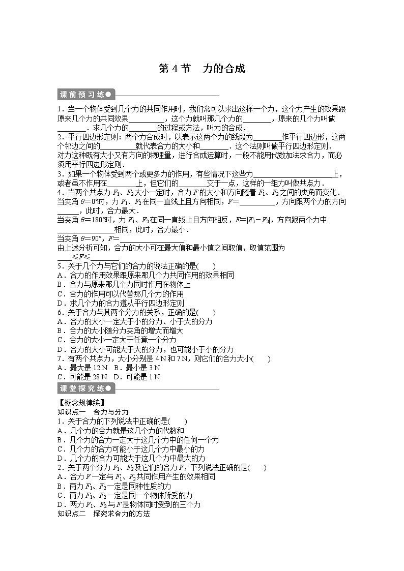 —学年物理人教必修1同步教学案：第3章 相互作用：第4节　力的合成第1页
