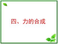 高中物理人教版 (新课标)必修14 力的合成授课ppt课件