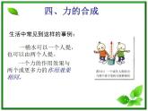 黑龙江省哈尔滨木兰高级中学高一物理《力的合成》课件（人教版必修一）