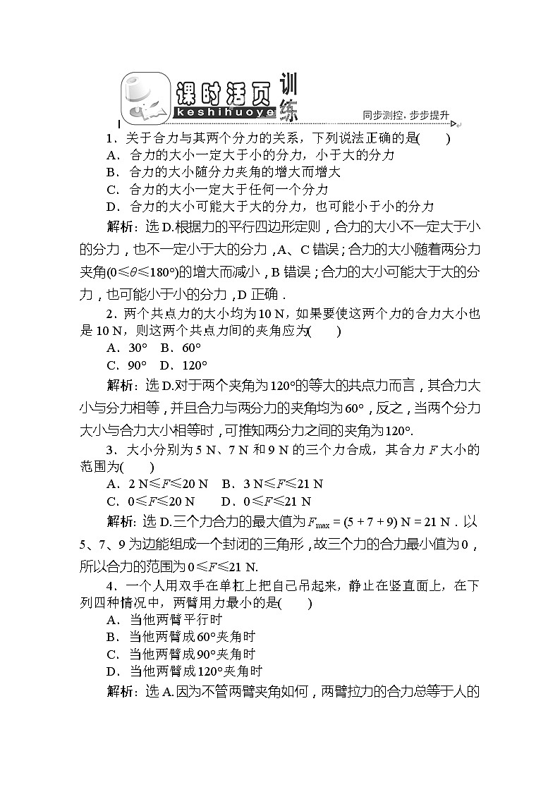 吉林省长春市第五中学高一物理必修一第三章第四节《力的合成》课时活页训练 人教版01