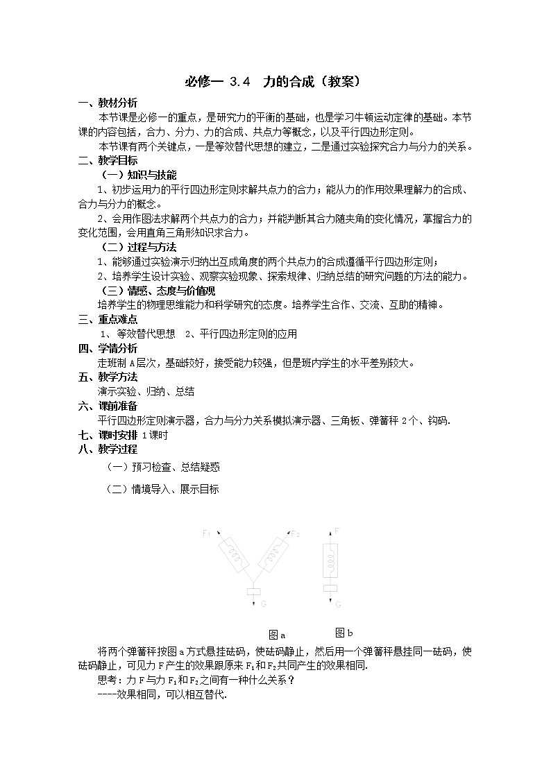物理：3.4《力的合成》精品教案（新人教版必修1）01