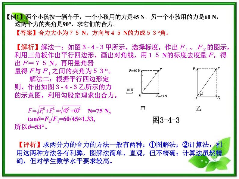 物理人教必修一3.4力的合成课件PPT06