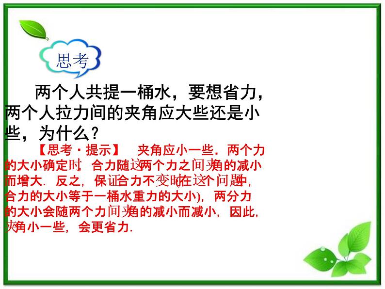 吉林省长春市第五中学高中物理（新人教版必修1）课件：第三章第四节《力的合成》05