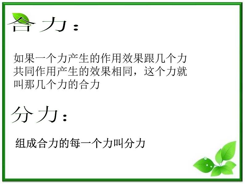 重庆市丰都中学高一物理《力的合成》课件2（人教版必修1）第6页