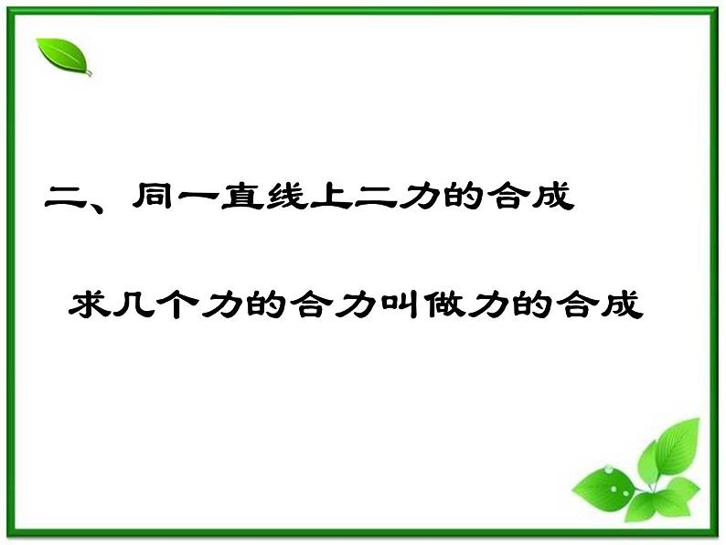 重庆市丰都中学高一物理《力的合成》课件2（人教版必修1）第8页