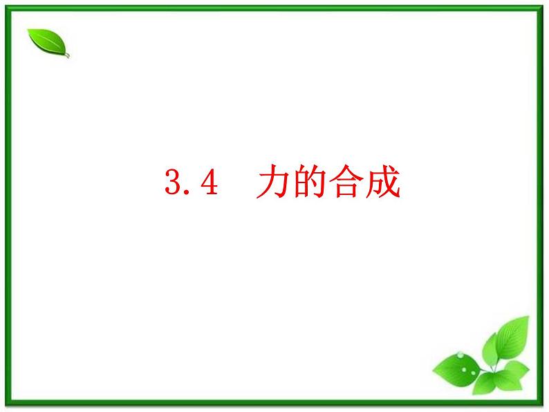 物理：3.4《力的合成》课件（新人教版必修1）第1页