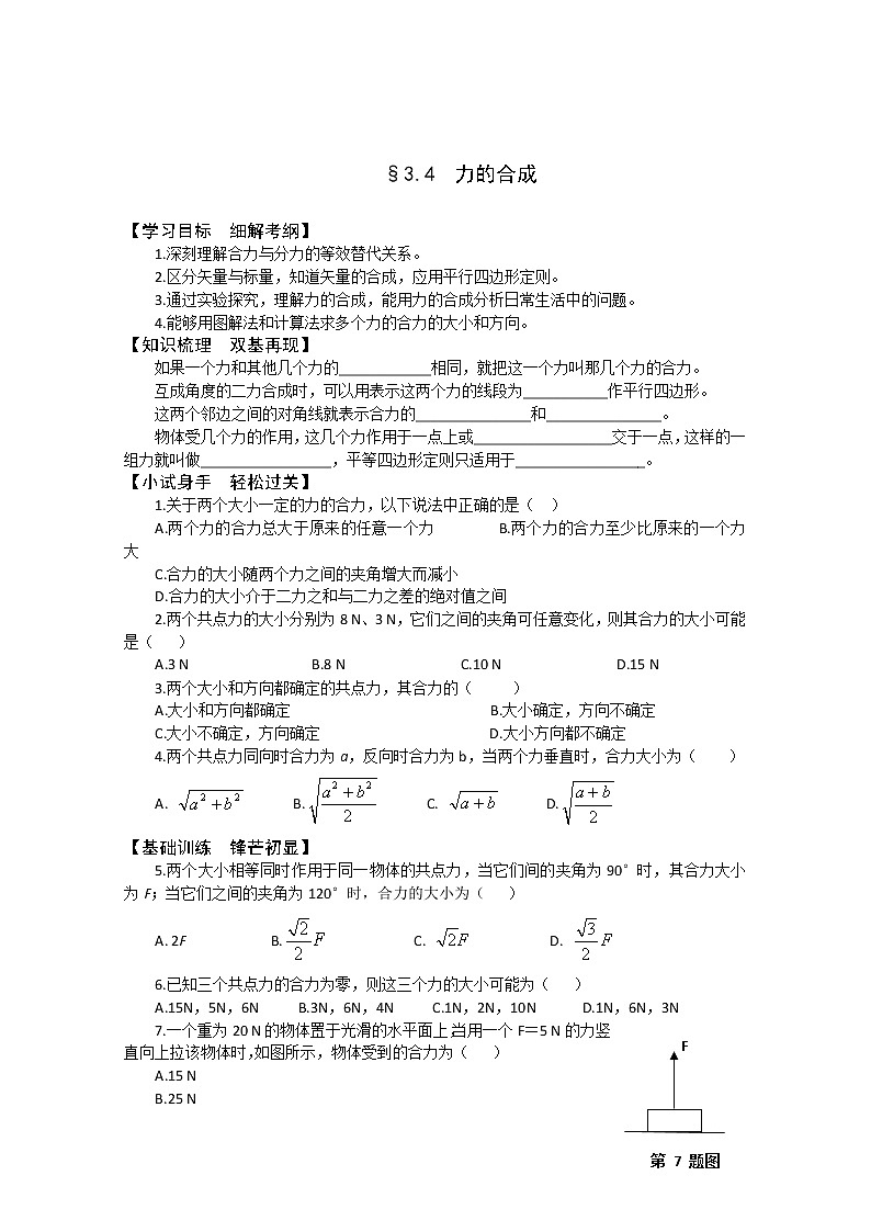 年高一物理学案：3.4《力的合成》（新人教版必修1）01