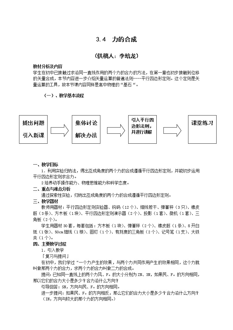 云南省陇川县第一中学高一物理教案《力的合成》 人教版必修1第1页