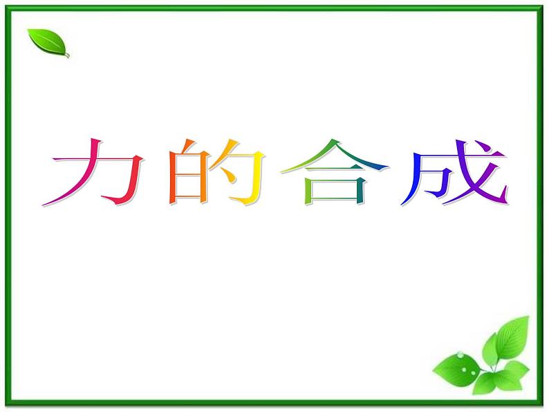 陕西省宁强县天津高级中学高一物理：3.4《力的合成》课件（人教版必修1）01