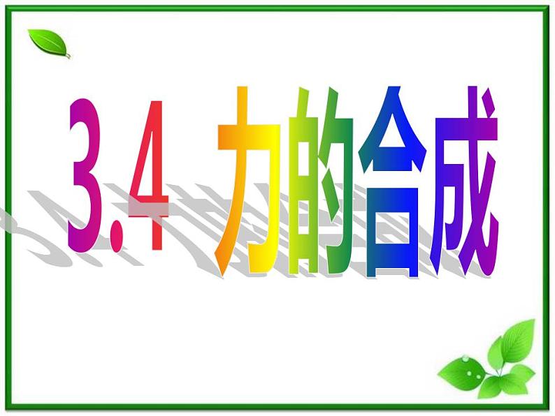 江西省新余九中高一物理《3.4力的合成》课件第1页